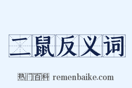 二鼠反义词是什么意思的图片